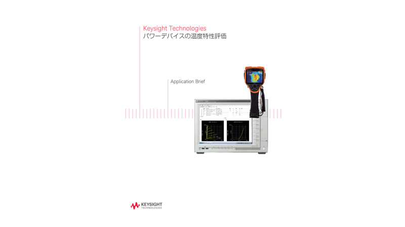 Keysight Technologies パワーデバイスの温度特性評価